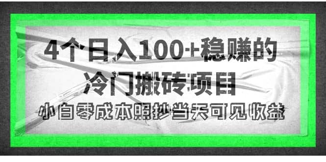 4个稳赚的冷门搬砖项目大成网创吧-网创项目资源站-副业项目-创业项目-搞钱项目大成网创吧