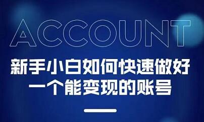 新手小白都能火的短视频必修课大成网创吧-网创项目资源站-副业项目-创业项目-搞钱项目大成网创吧