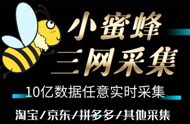 小蜜蜂三网采集，全新采集客源京东拼多多淘宝客户一键导出大成网创吧-网创项目资源站-副业项目-创业项目-搞钱项目大成网创吧