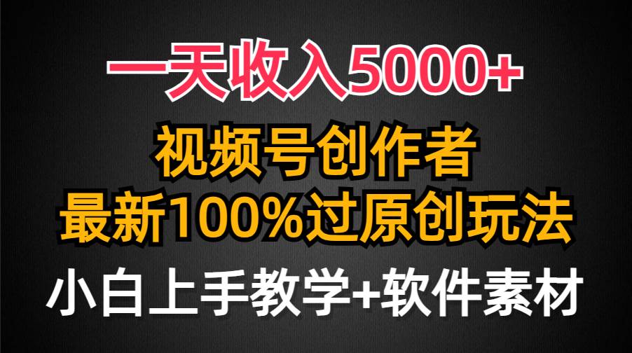 一天收入5000+，视频号创作者，最新100%原创玩法，对新人友好，小白也可.大成网创吧-网创项目资源站-副业项目-创业项目-搞钱项目大成网创吧