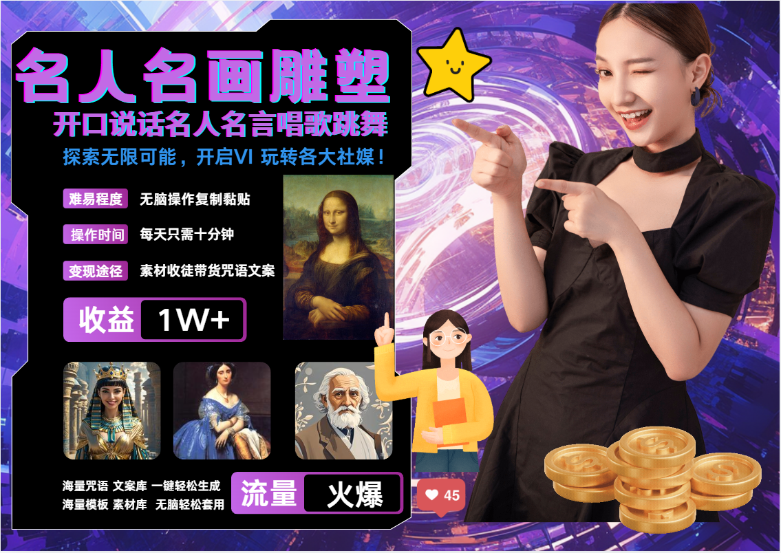 AI暴力起号 世界名画名人名言超强反转唱歌跳舞说话   吸睛火爆流量爆炸  每天三分钟 轻松月入破W大成网创吧-网创项目资源站-副业项目-创业项目-搞钱项目大成网创吧