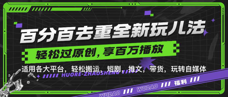 百分百去重新玩儿法，短剧，推文，带货神器，轻松过原创，享百万播放大成网创吧-网创项目资源站-副业项目-创业项目-搞钱项目大成网创吧