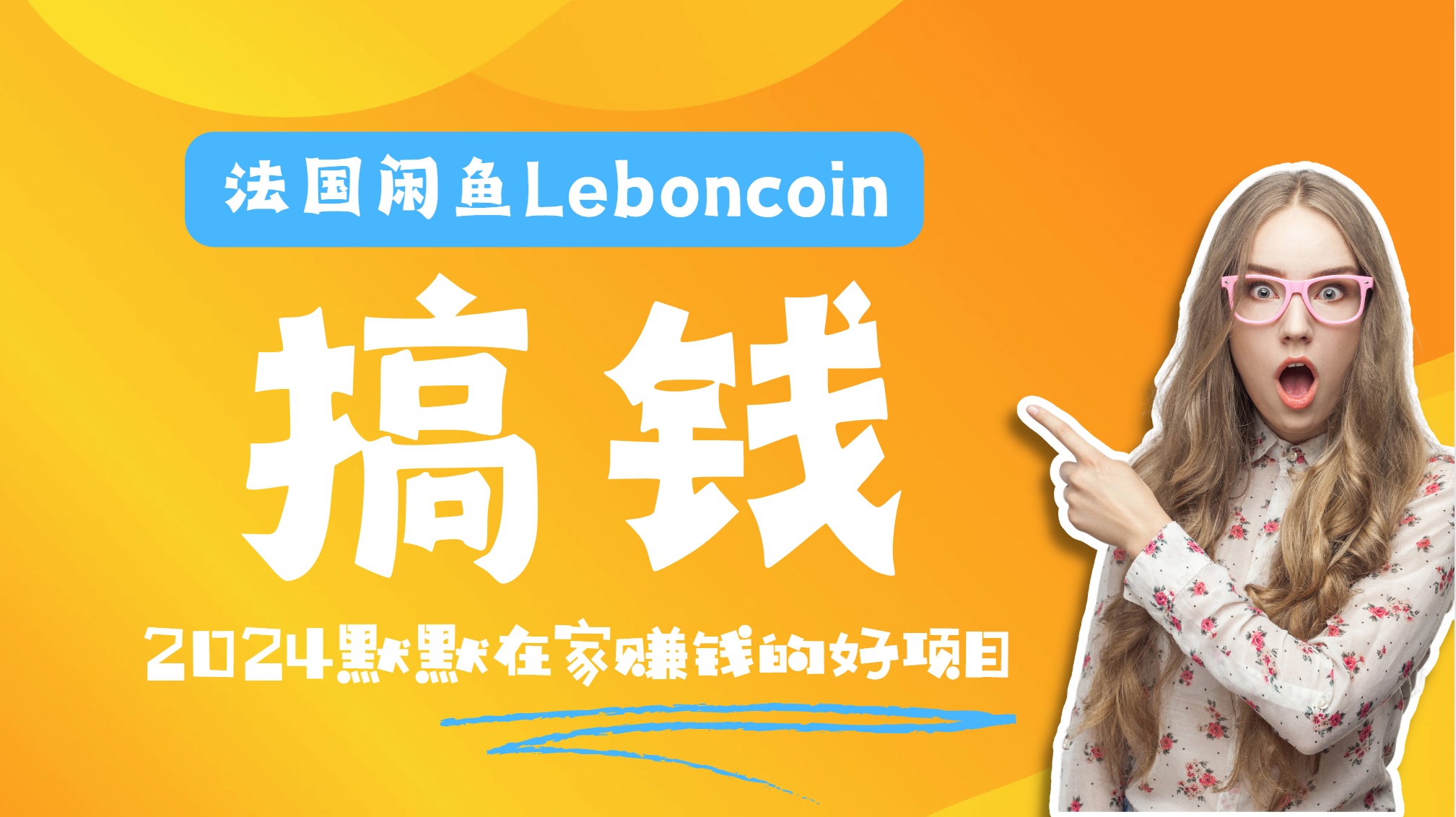 法国闲鱼Leboncoin跨境电商教程：环境邮箱电话解决产品上传及流量，悄悄赚钱大成网创吧-网创项目资源站-副业项目-创业项目-搞钱项目大成网创吧