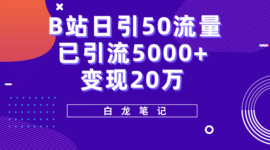 B站日引50+流量，实战已引流5000+变现20万，超级实操课程大成网创吧-网创项目资源站-副业项目-创业项目-搞钱项目大成网创吧