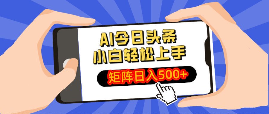 AI今日头条最新玩法，小白轻松矩阵日入500+大成网创吧-网创项目资源站-副业项目-创业项目-搞钱项目大成网创吧