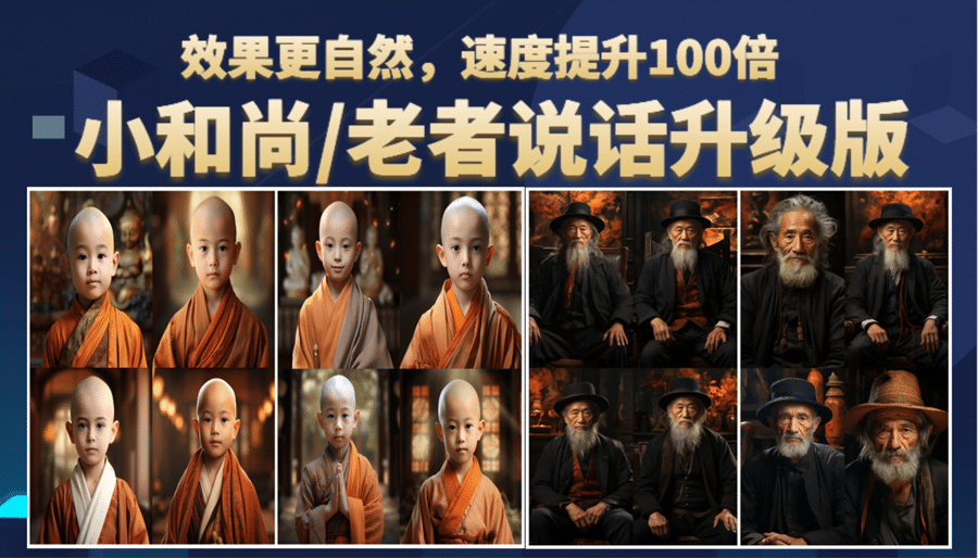 小和尚、老者图片会说话 项目升级版,简单利用图片制作视频,快速起号大成网创吧-网创项目资源站-副业项目-创业项目-搞钱项目大成网创吧