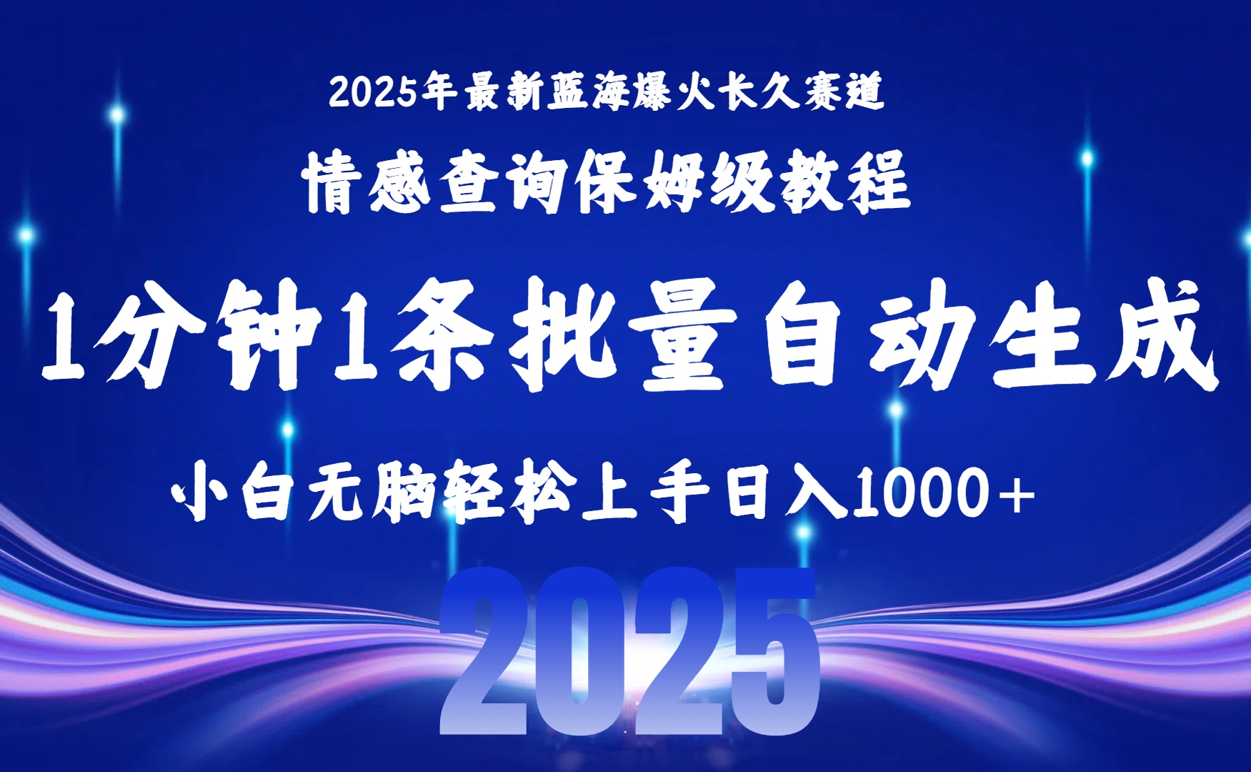 2025最新爆火赛道保姆级教程,全程一键批量制作,小白轻松无脑上手无需交流,售后日入1000+大成网创吧-网创项目资源站-副业项目-创业项目-搞钱项目大成网创吧
