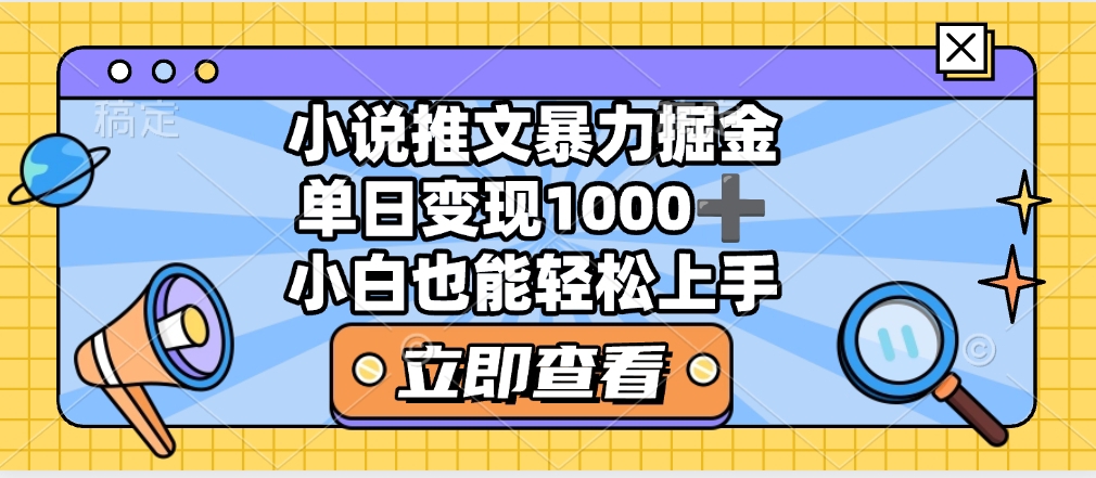 2025年小说推文暴力玩法，单日收益1000+，小白看完即可上手大成网创吧-网创项目资源站-副业项目-创业项目-搞钱项目大成网创吧