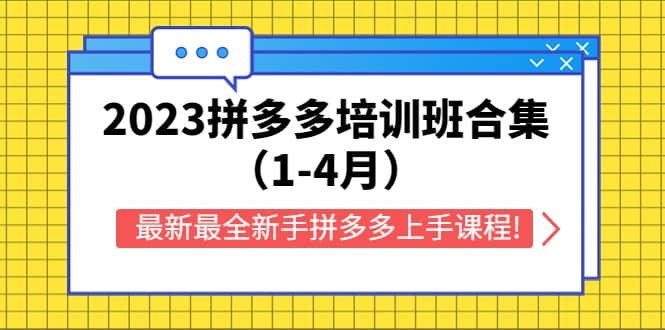 2023拼多多培训班合集（1-4月），最新最全新手拼多多上手课程!大成网创吧-网创项目资源站-副业项目-创业项目-搞钱项目大成网创吧