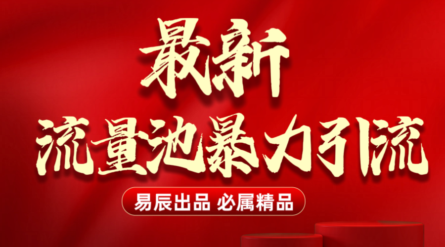 最新“流量池”无门槛暴力引流（全网首发）日引500+大成网创吧-网创项目资源站-副业项目-创业项目-搞钱项目大成网创吧