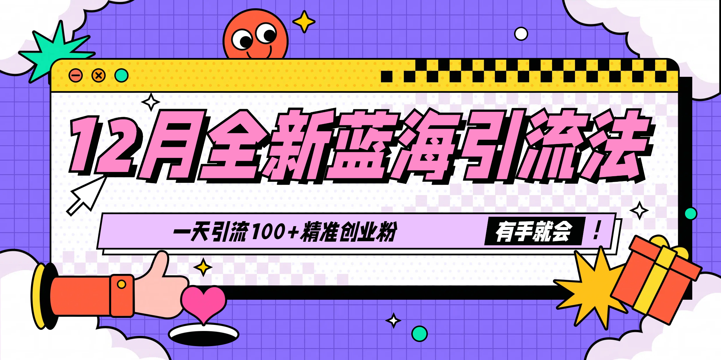 12月全新蓝海引流法，有手就会，一天引流100+精准创业粉大成网创吧-网创项目资源站-副业项目-创业项目-搞钱项目大成网创吧
