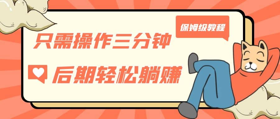 只需操作三分钟，获得被动美金收入，后期轻松躺赚，保姆级教程大成网创吧-网创项目资源站-副业项目-创业项目-搞钱项目大成网创吧