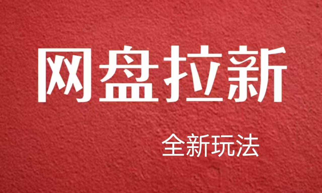 【新思路】网盘拉新直接爆单，日入四位数玩法，新手可快速上手大成网创吧-网创项目资源站-副业项目-创业项目-搞钱项目大成网创吧