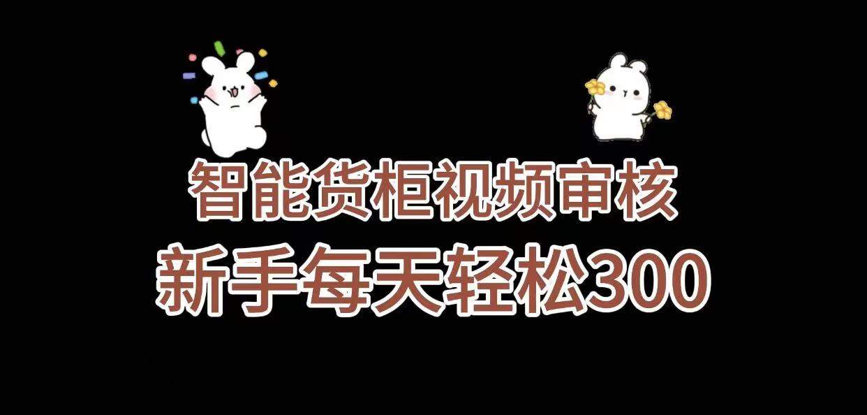 《智能货柜视频审核，几秒一单，多劳多得，新人小白一天轻松 300+，零门槛》大成网创吧-网创项目资源站-副业项目-创业项目-搞钱项目大成网创吧
