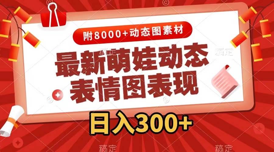 最新萌娃动态表情图变现，几分钟一条原创视频，一天300+（附素材）大成网创吧-网创项目资源站-副业项目-创业项目-搞钱项目大成网创吧