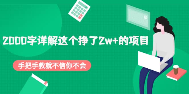 2000字详解这个挣了2w+的项目，手把手教就不信你不会【付费文章】大成网创吧-网创项目资源站-副业项目-创业项目-搞钱项目大成网创吧