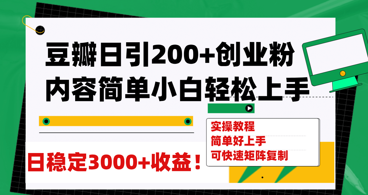 豆瓣日引200+创业粉日稳定变现3000+操作简单可矩阵复制！大成网创吧-网创项目资源站-副业项目-创业项目-搞钱项目大成网创吧