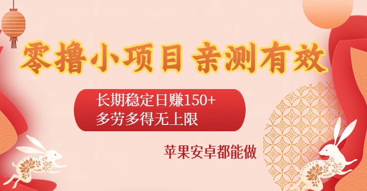 零撸小项目亲测有效：长期稳定日赚150+，多劳多得无上限，苹果安卓都能做大成网创吧-网创项目资源站-副业项目-创业项目-搞钱项目大成网创吧
