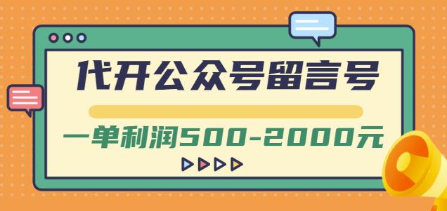 外面卖1799的代开公众号留言号项目,一单利润500-2000元【视频教程】大成网创吧-网创项目资源站-副业项目-创业项目-搞钱项目大成网创吧