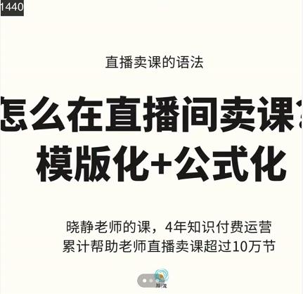 晓静老师-直播卖课的语法课,直播间卖课模版化+公式化卖课变现大成网创吧-网创项目资源站-副业项目-创业项目-搞钱项目大成网创吧