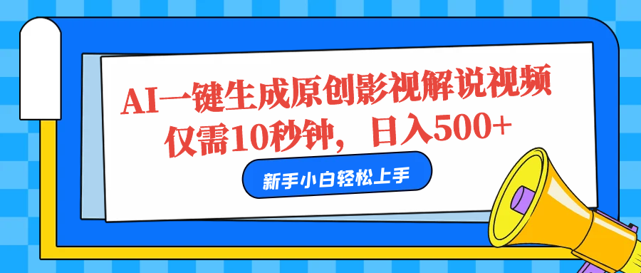 AI一键生成原创影视解说视频，仅需10秒，日入500+大成网创吧-网创项目资源站-副业项目-创业项目-搞钱项目大成网创吧