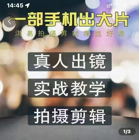 淇易拍摄剪辑精选好课，从入门到精通，176节掌握全面拍摄知识和剪辑技巧大成网创吧-网创项目资源站-副业项目-创业项目-搞钱项目大成网创吧