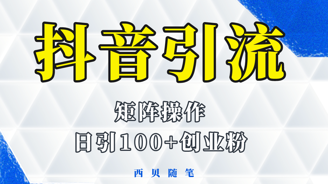 抖音引流术，矩阵操作，一天能引100多创业粉大成网创吧-网创项目资源站-副业项目-创业项目-搞钱项目大成网创吧