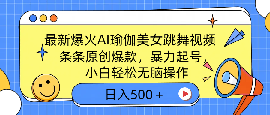 最新爆火AI瑜伽美女跳舞视频，3分钟1条，条条原创爆款，暴力起号，小白轻松无脑操作，日入500＋大成网创吧-网创项目资源站-副业项目-创业项目-搞钱项目大成网创吧