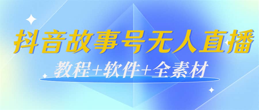 外边698的抖音故事号无人直播：6千人在线一天变现200（教程+软件+全素材）大成网创吧-网创项目资源站-副业项目-创业项目-搞钱项目大成网创吧