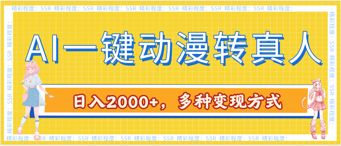 AI一键动漫转真人，一条视频点赞100w+，日入2000+，多种变现方式大成网创吧-网创项目资源站-副业项目-创业项目-搞钱项目大成网创吧
