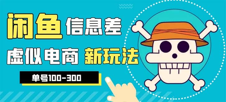 外边收费600多的闲鱼新玩法虚似电商之拼多多助力项目，单号100-300元大成网创吧-网创项目资源站-副业项目-创业项目-搞钱项目大成网创吧