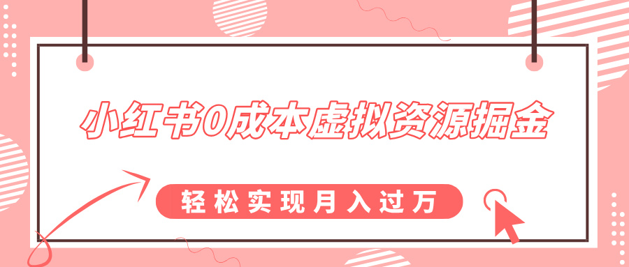 小红书0成本虚拟资源掘金，幼儿园公开课项目，轻松实现月入过万大成网创吧-网创项目资源站-副业项目-创业项目-搞钱项目大成网创吧
