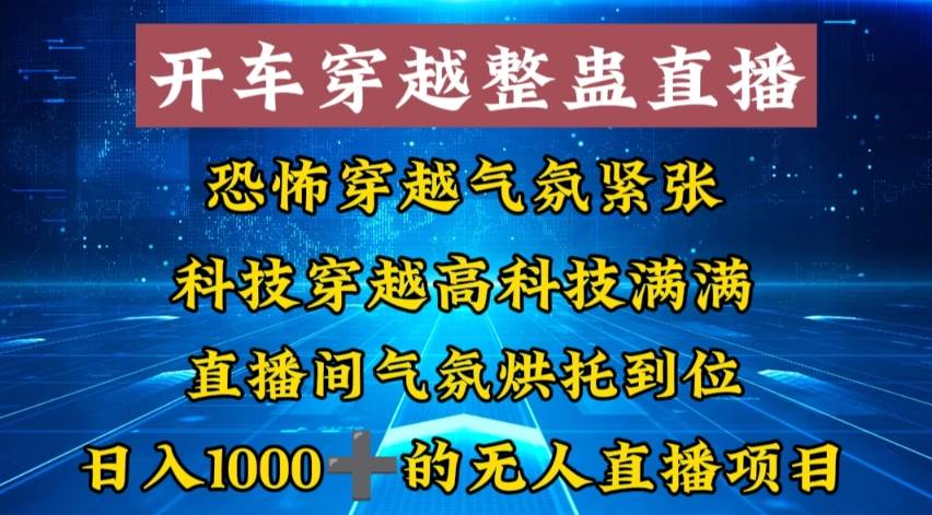 外面收费998的开车穿越无人直播玩法简单好入手纯纯就是捡米大成网创吧-网创项目资源站-副业项目-创业项目-搞钱项目大成网创吧