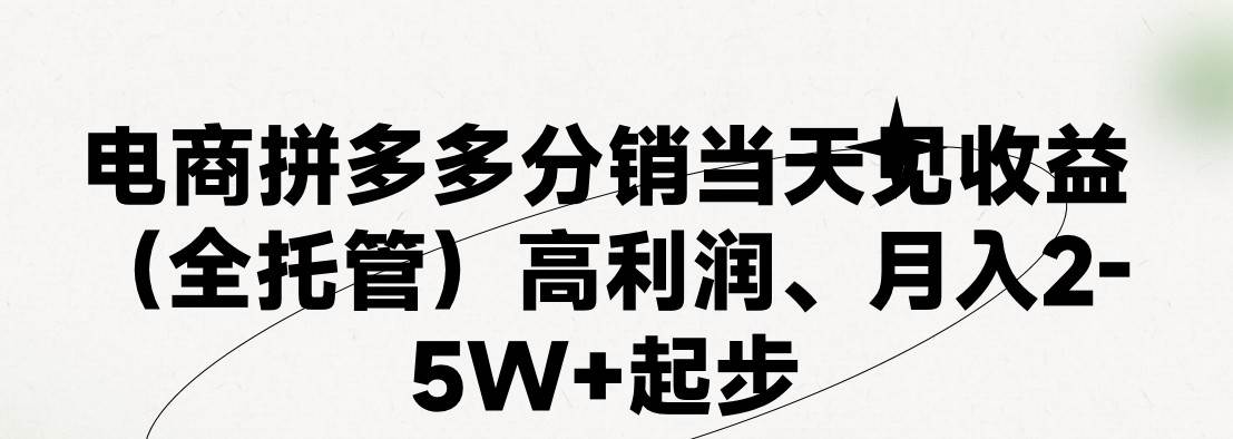 最新拼多多模式日入4K+两天销量过百单，无学费、 老运营代操作、小白福…大成网创吧-网创项目资源站-副业项目-创业项目-搞钱项目大成网创吧