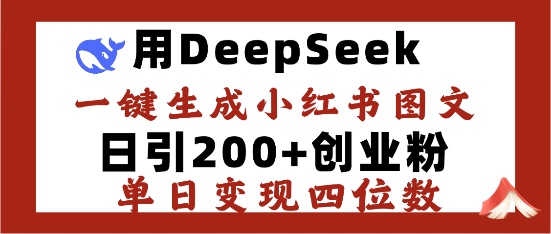 DeepSeek一键生成小红书图文，日引200+创业粉，单日变现四位数大成网创吧-网创项目资源站-副业项目-创业项目-搞钱项目大成网创吧