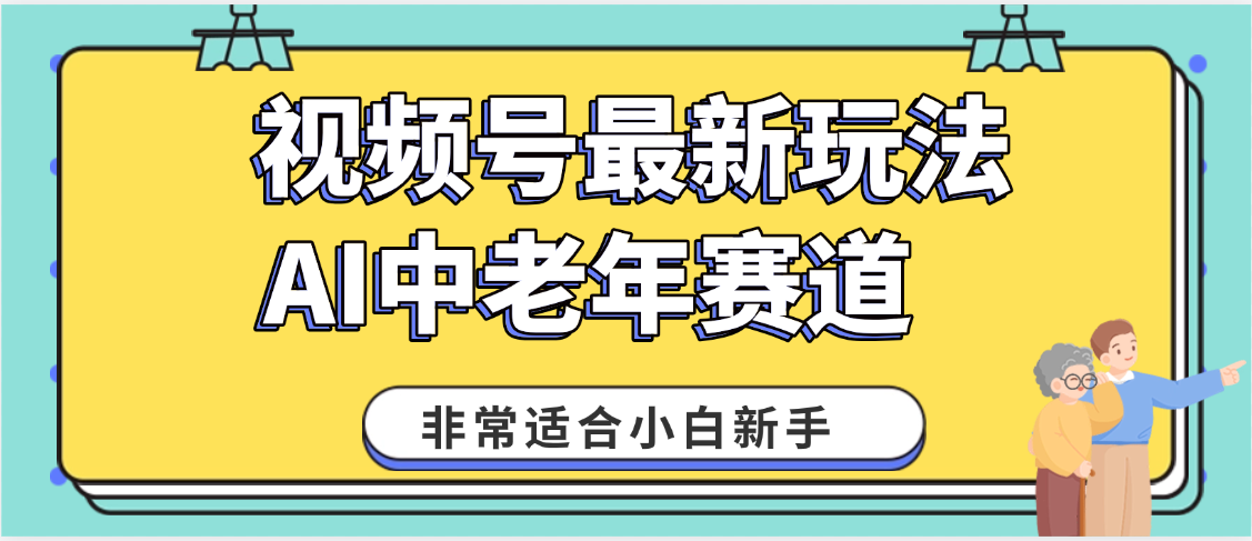 2025年副业独家秘籍！视频号老年AI养生赛道惊现神技，零门槛搬运，日进斗金 1000+大成网创吧-网创项目资源站-副业项目-创业项目-搞钱项目大成网创吧