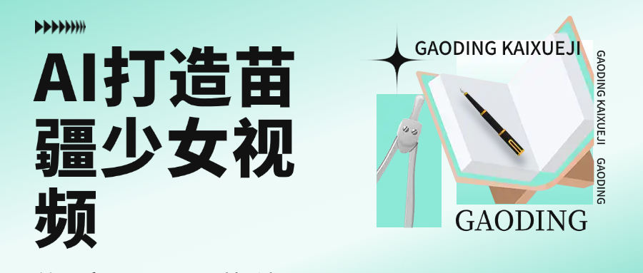 用AI打造，苗疆少女视频，单日变现1000+，高质量作品引爆流量大成网创吧-网创项目资源站-副业项目-创业项目-搞钱项目大成网创吧