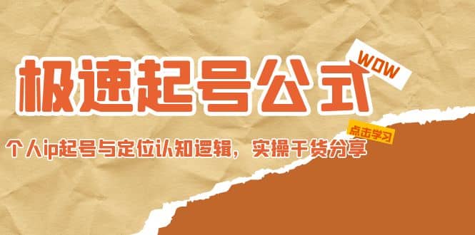 极速起号公式，个人ip起号与定位认知逻辑，实操干货分享大成网创吧-网创项目资源站-副业项目-创业项目-搞钱项目大成网创吧