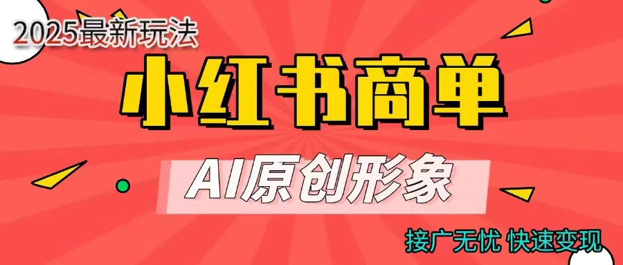 商单合作分成计划，AI原创形象，每天五分钟，接广无忧，快速变现大成网创吧-网创项目资源站-副业项目-创业项目-搞钱项目大成网创吧