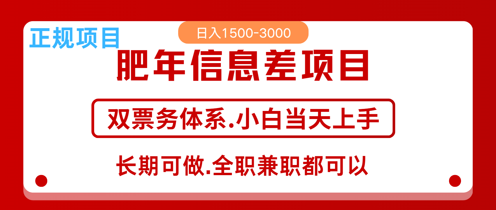 年前红利风口项目，日入2000+ 当天上手 过波肥年大成网创吧-网创项目资源站-副业项目-创业项目-搞钱项目大成网创吧