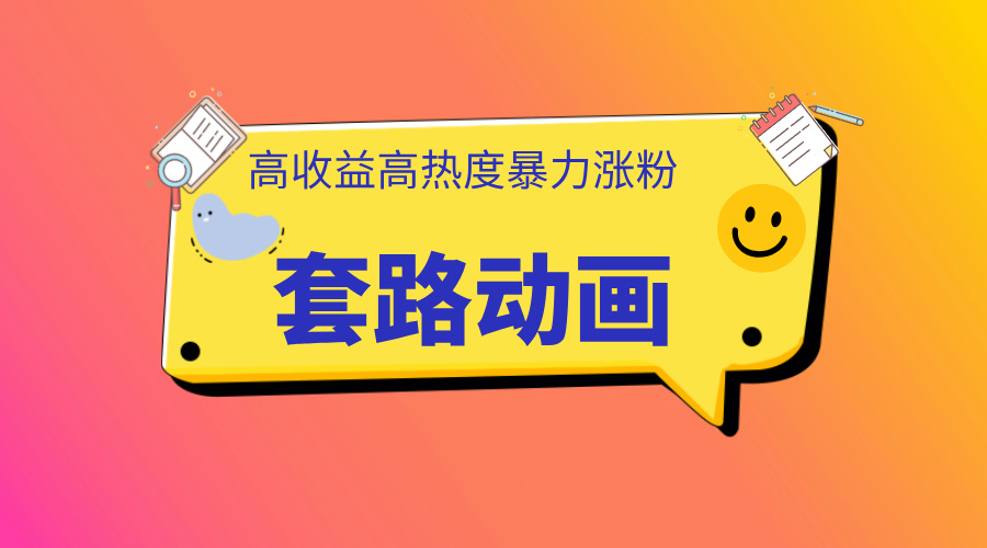 利用AI制作套路动画，高热度，高收益，快速变现大成网创吧-网创项目资源站-副业项目-创业项目-搞钱项目大成网创吧