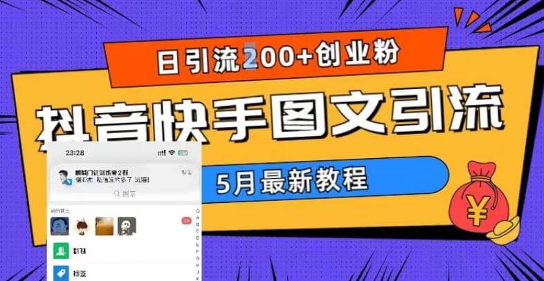 5月超详细抖音快手图文引流，日引流200+创业粉大成网创吧-网创项目资源站-副业项目-创业项目-搞钱项目大成网创吧
