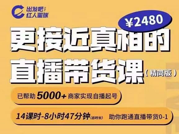 出发吧红人星球更接近真相的直播带货课（线上）,助你跑通直播带货0-1大成网创吧-网创项目资源站-副业项目-创业项目-搞钱项目大成网创吧