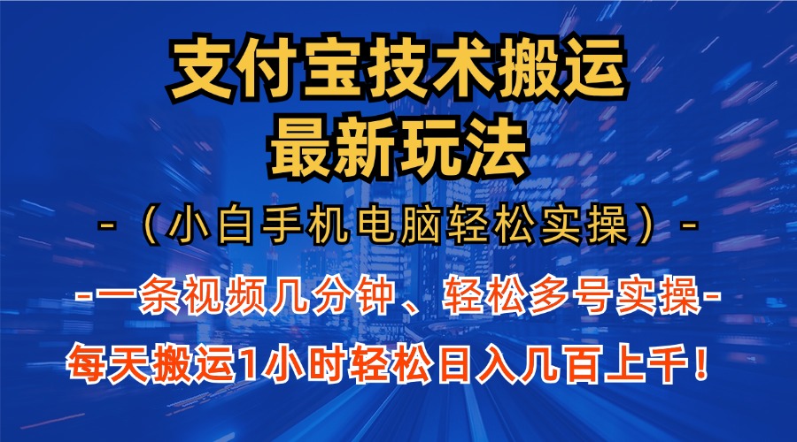 支付宝分成搬运“最新玩法”(小白手机电脑轻松实操1小时)日入几百上千!大成网创吧-网创项目资源站-副业项目-创业项目-搞钱项目大成网创吧