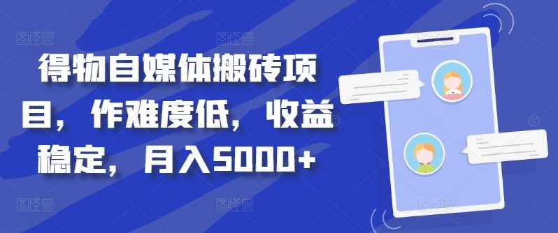 得物自媒体搬砖月入5000+大成网创吧-网创项目资源站-副业项目-创业项目-搞钱项目大成网创吧