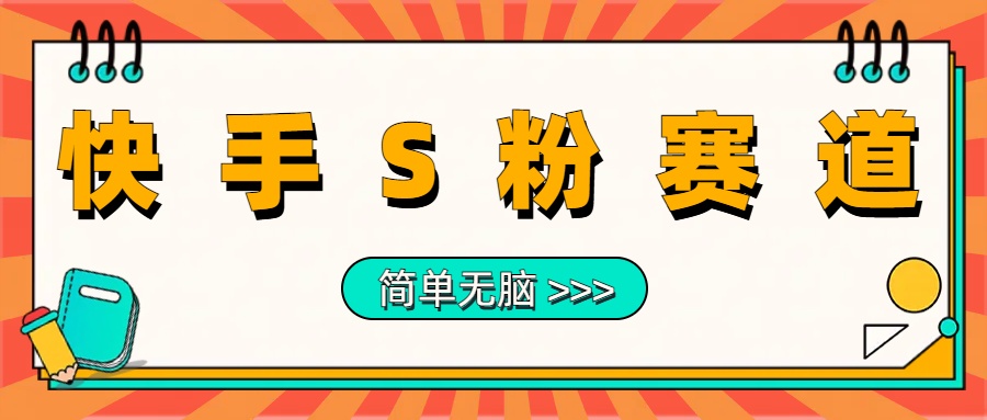 最新快手S粉赛道，简单无脑拉爆流量躺赚玩法，轻松日入1000＋大成网创吧-网创项目资源站-副业项目-创业项目-搞钱项目大成网创吧