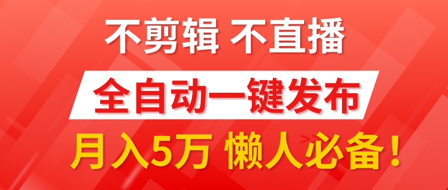 我出视频你来发，不剪辑，不直播。全自动一键代发，个位数播放都有收益！月入5万真轻松，懒人必备！大成网创吧-网创项目资源站-副业项目-创业项目-搞钱项目大成网创吧