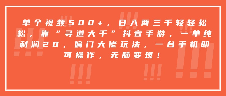 靠“寻道大千”抖音手游，一台手机即可操作，一单纯利润20，偏门大佬玩法，无脑变现！大成网创吧-网创项目资源站-副业项目-创业项目-搞钱项目大成网创吧