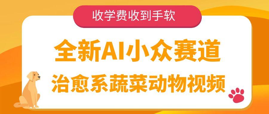 全新AI小众赛道,治愈系蔬菜动物视频,收学费收到手软大成网创吧-网创项目资源站-副业项目-创业项目-搞钱项目大成网创吧