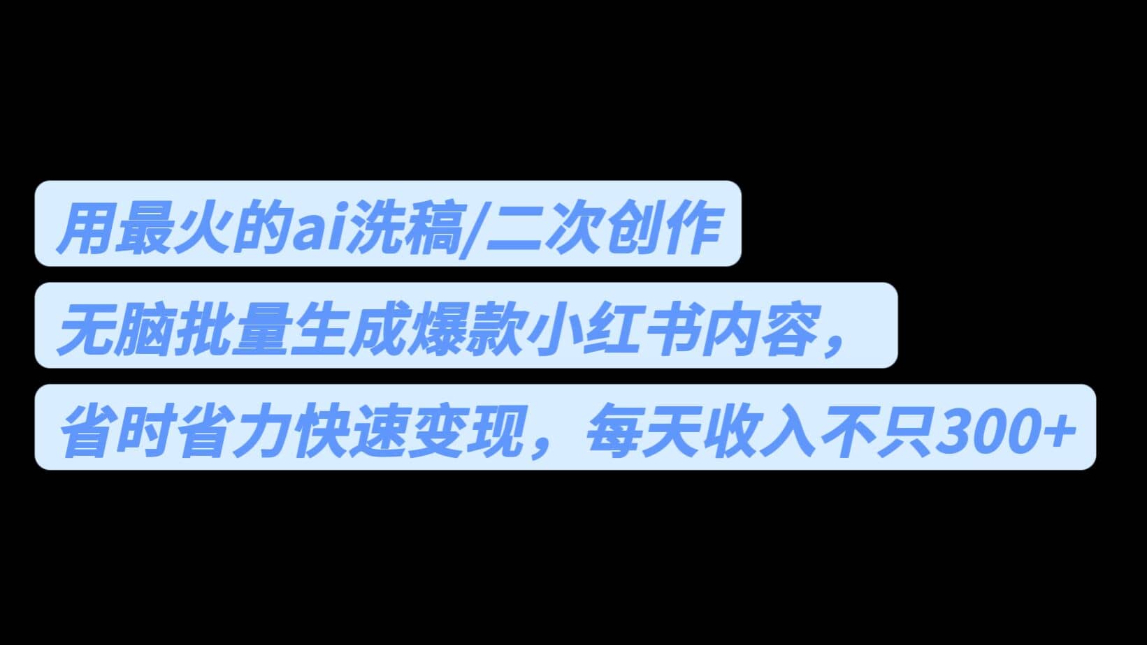用最火的ai洗稿，无脑批量生成爆款小红书内容，省时省力，每天收入不只300+大成网创吧-网创项目资源站-副业项目-创业项目-搞钱项目大成网创吧